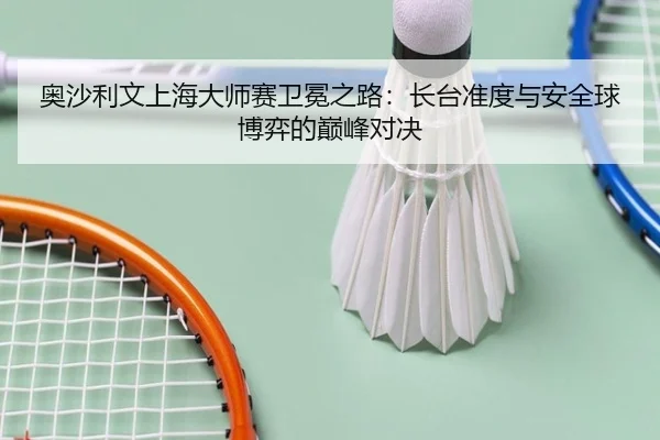 奥沙利文上海大师赛卫冕之路：长台准度与安全球博弈的巅峰对决