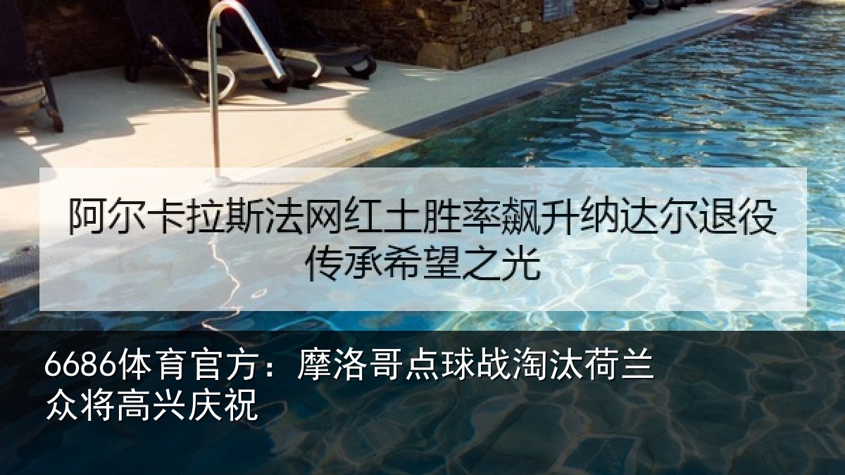 6686体育官方：摩洛哥点球战淘汰荷兰众将高兴庆祝