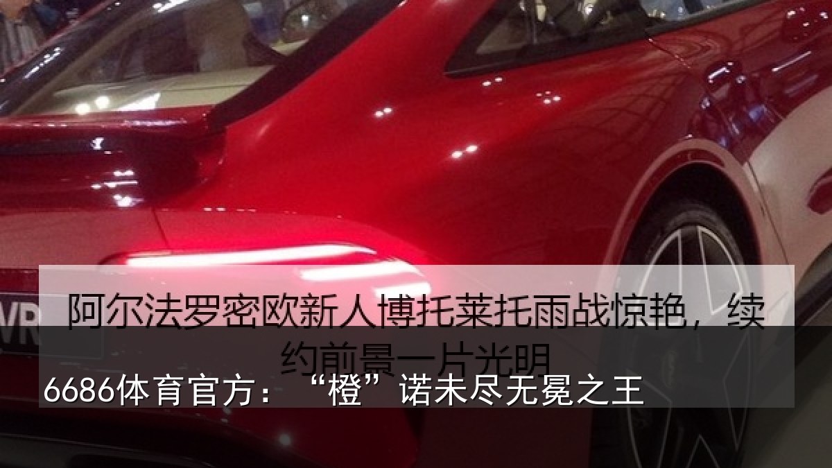 6686体育官方:“橙”诺未尽无冕之王