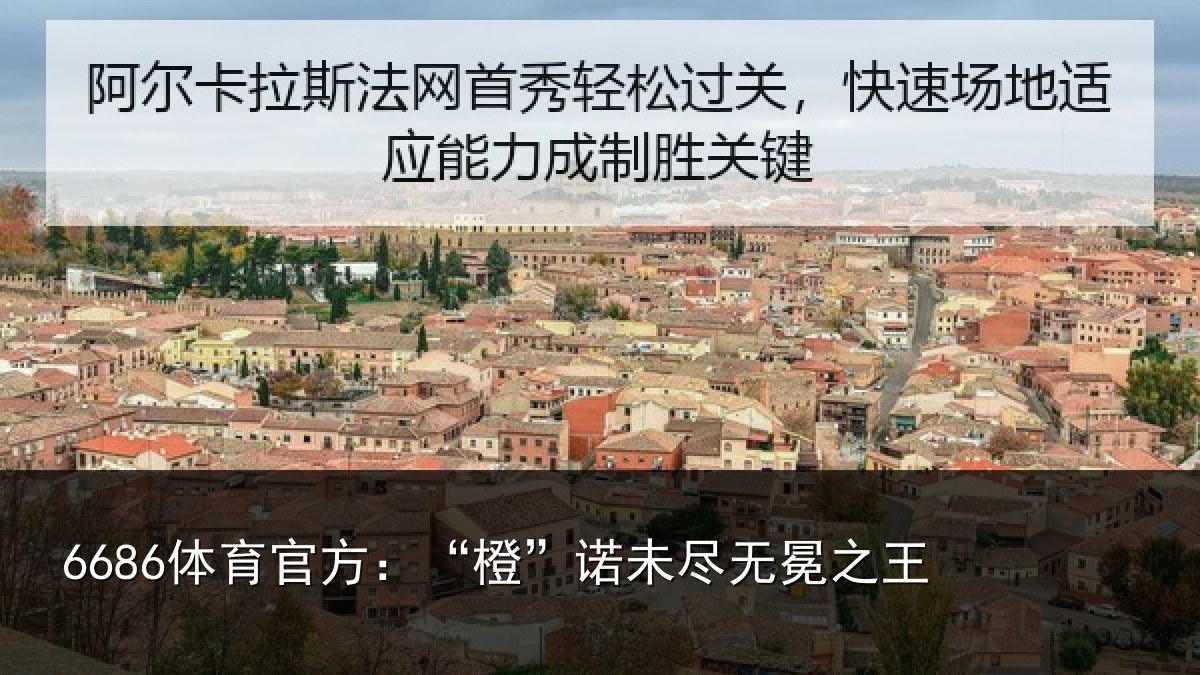 6686体育官方：“橙”诺未尽无冕之王