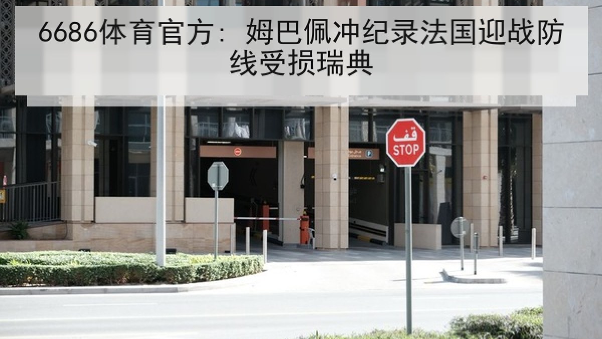 6686体育官方: 姆巴佩冲纪录法国迎战防线受损瑞典