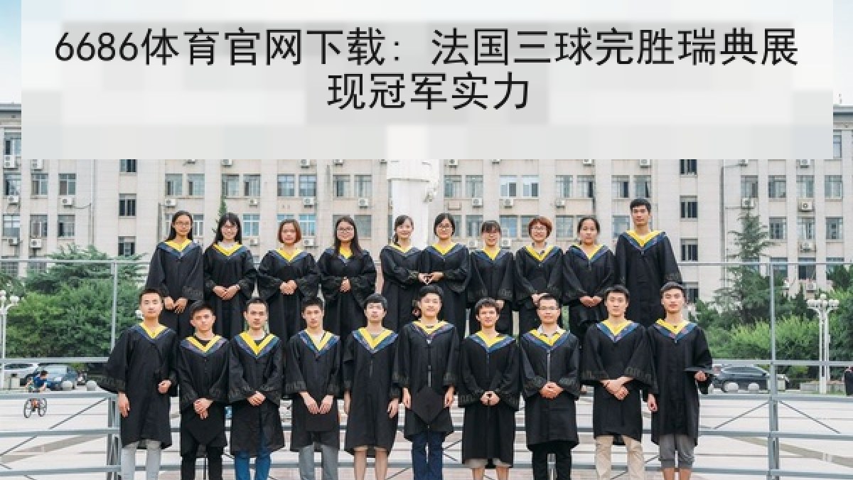 6686体育官网下载: 法国三球完胜瑞典展现冠军实力 6686体育官网下载: 法国三球完胜瑞典展现冠军实力