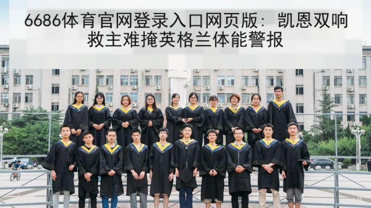 6686体育官网登录入口网页版: 凯恩双响救主难掩英格兰体能警报