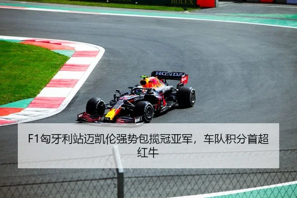 F1匈牙利站迈凯伦强势包揽冠亚军，车队积分首超红牛