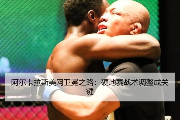 a-er-ka-la-si-mei-wang-wei-mian-zhi-lu-ying-di-sai-zhan-shu-tiao-zheng-cheng-guan-jian-2-818.jpg