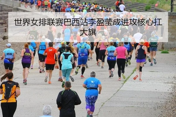 shi-jie-nv-pai-lian-sai-ba-xi-zhan-li-ying-ying-cheng-jin-gong-he-xin-kang-da-qi-3-388.jpg
