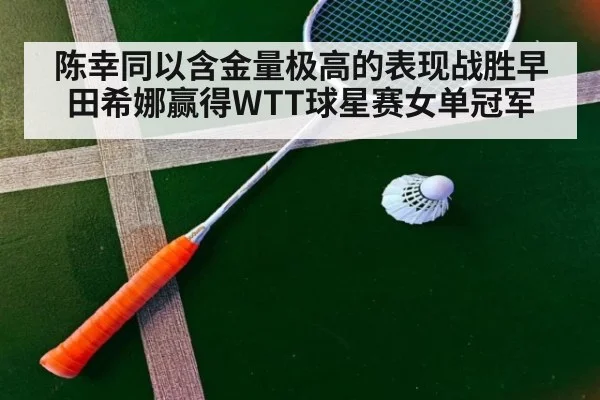 陈幸同以含金量极高的表现战胜早田希娜赢得WTT球星赛女单冠军