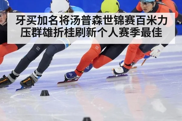 牙买加名将汤普森世锦赛百米力压群雄折桂刷新个人赛季最佳