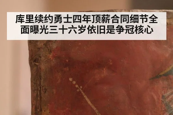 库里续约勇士四年顶薪合同细节全面曝光三十六岁依旧是争冠核心