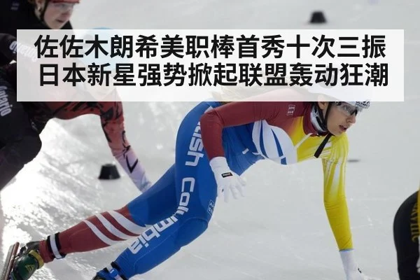佐佐木朗希美职棒首秀十次三振 日本新星强势掀起联盟轰动狂潮