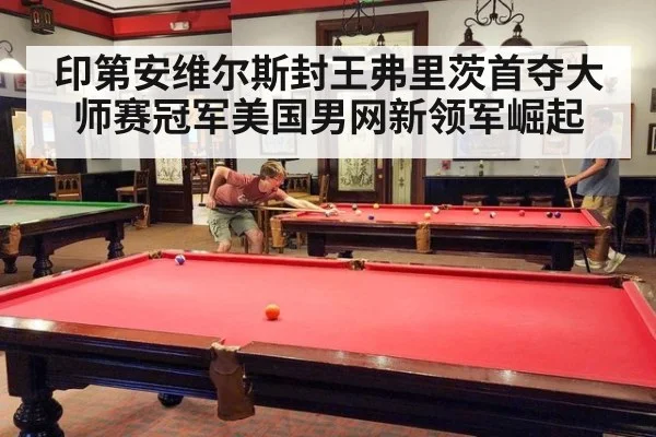 印第安维尔斯封王弗里茨首夺大师赛冠军美国男网新领军崛起