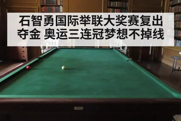 石智勇国际举联大奖赛复出夺金 奥运三连冠梦想不掉线