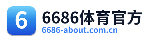 6686体育官方